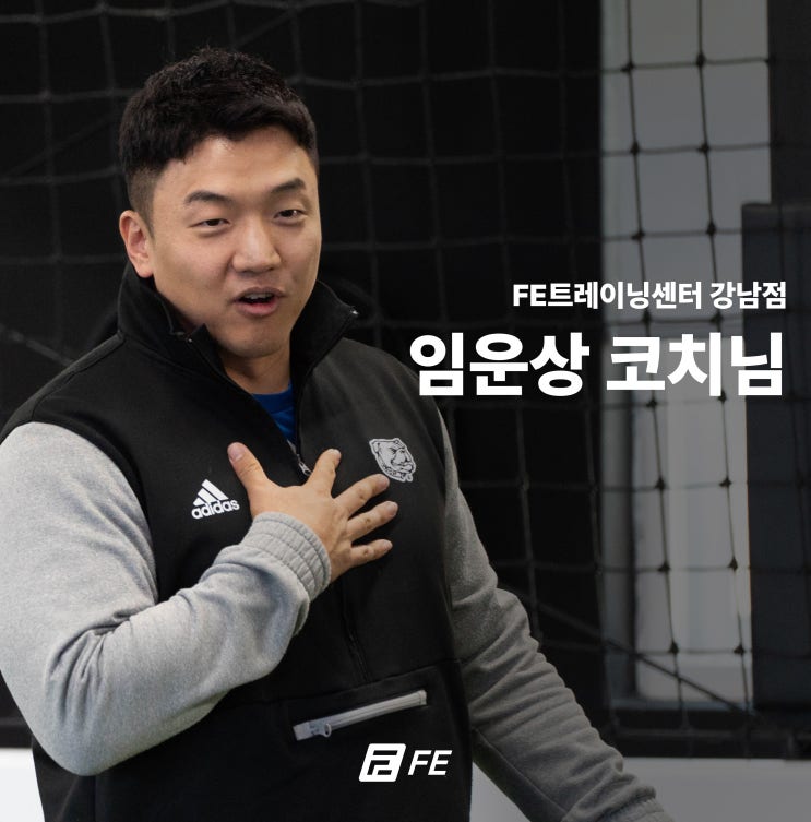 FE트레이닝센터 강남점 임운상 코치