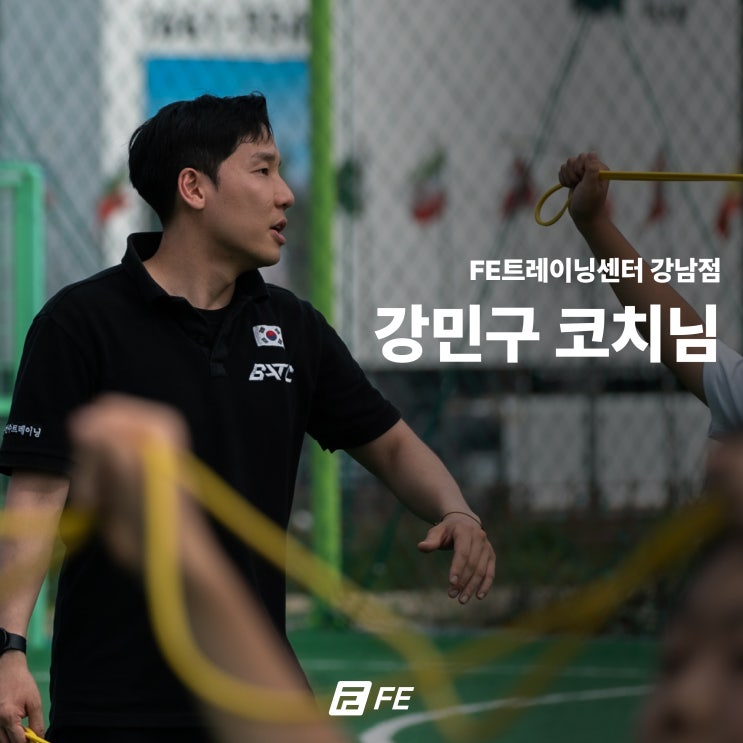 FE트레이닝센터 강남점 강민구 코치