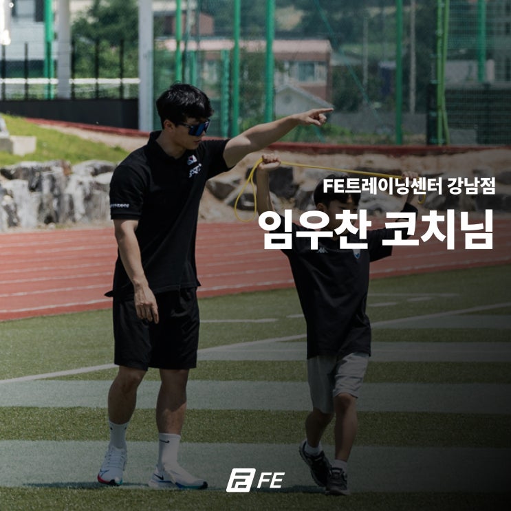 FE트레이닝센터 강남점 임우찬 코치