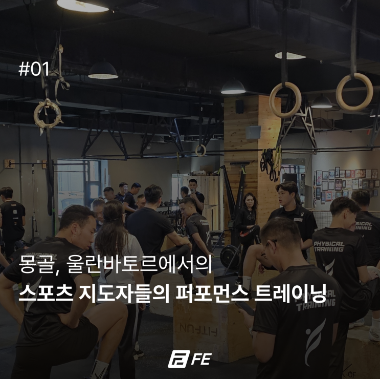 역삼피티 몽골 울란바토르 스포츠 지도자 퍼포먼스 트레이닝