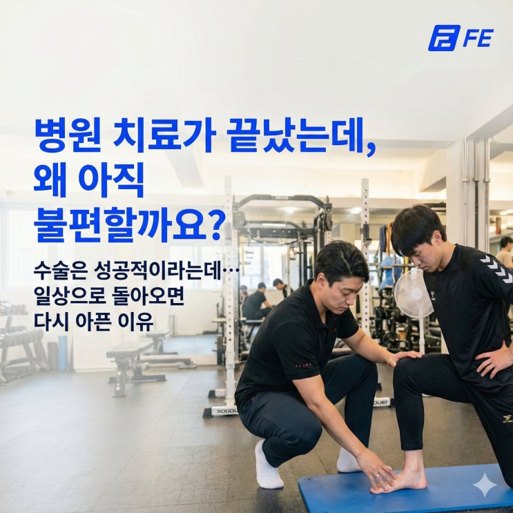 재활해도 통증이 반복되는 이유