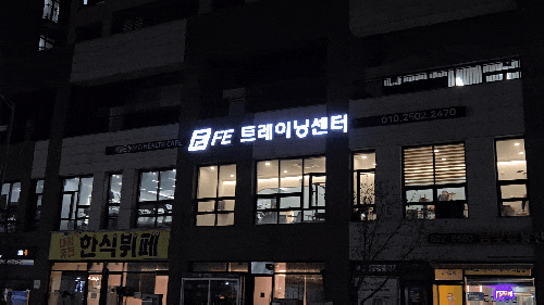 천안재활 신불당에만 존재하는 프리미엄 피트니스센터