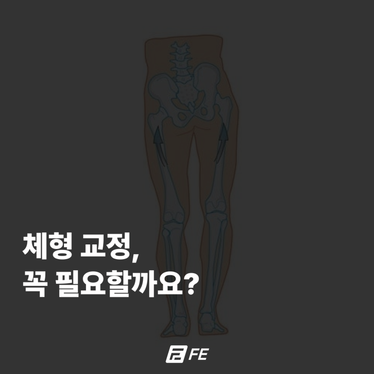 틀어진 골반 교정, 오히려 독이 될 수 있습니다.